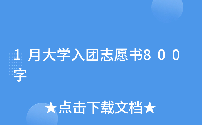 1月大开云kaiyun(中国)入团志愿书800字