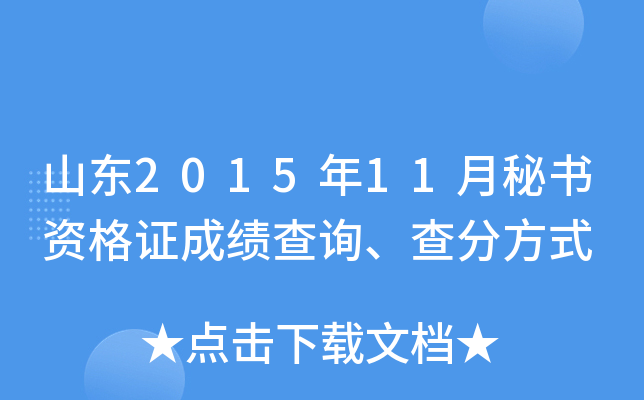 山东2015年11月秘书资格证成绩查询、查分方式