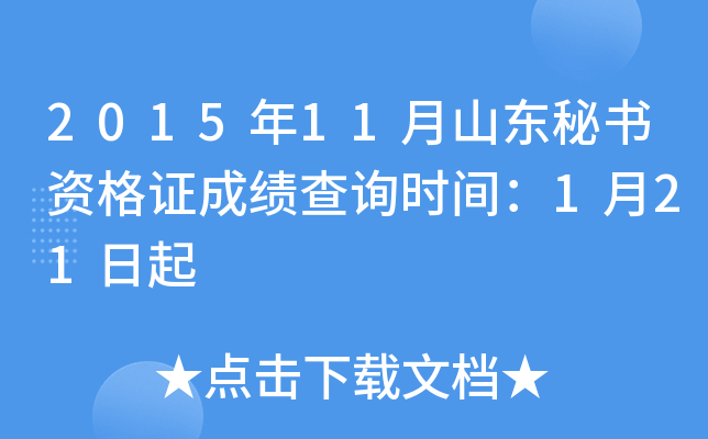 2015年11月山东秘书资格证成绩查询时间：1月21日起