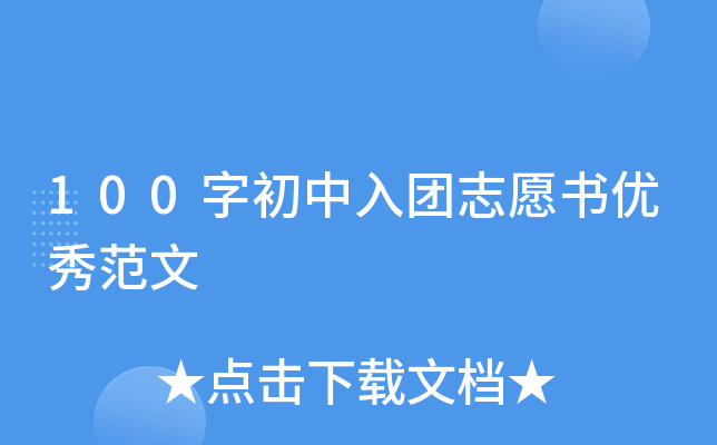 100字初中入团志愿书优秀范文