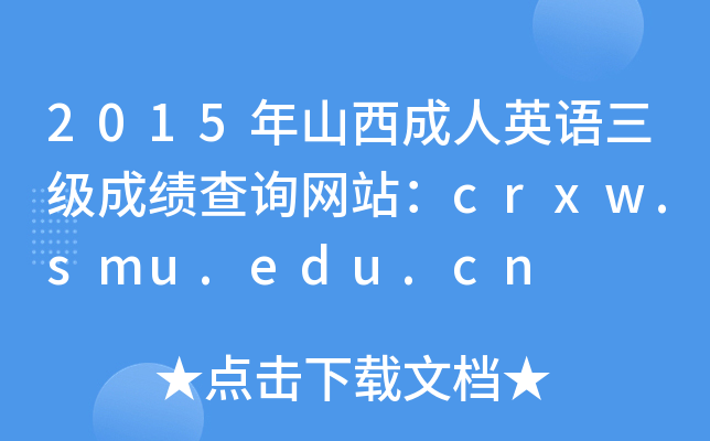 2015ɽӢZɿԃW(wng)վcrxw.smu.edu.cn