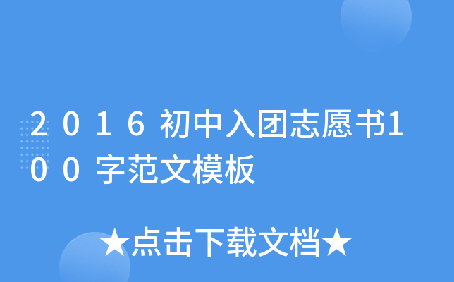 2016初中入团志愿书100字范文模板