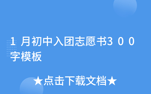 1月初中入团志愿书300字模板