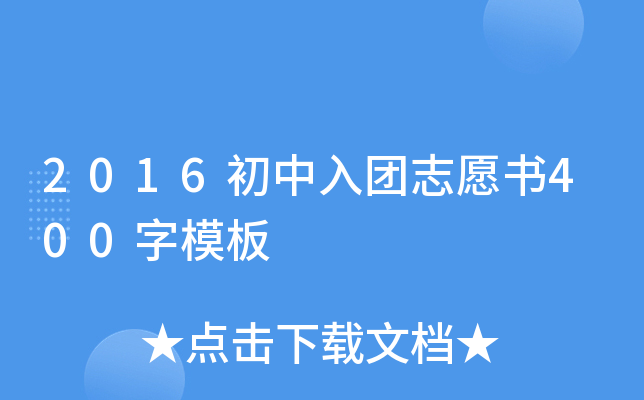 2016初中入团志愿书400字模板