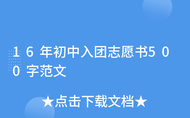 16年初中入团志愿书500字范文