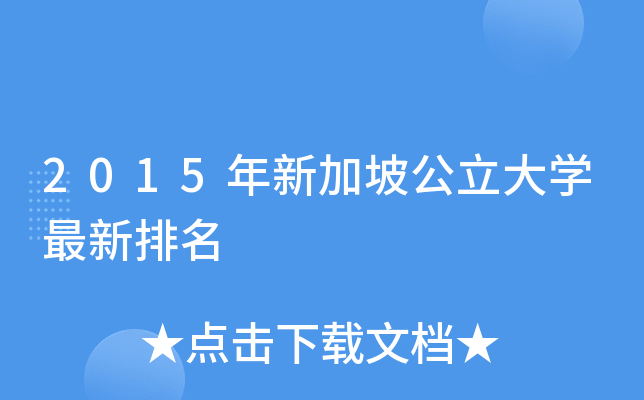 2015年新加坡公立大开云kaiyun(中国)最新排名