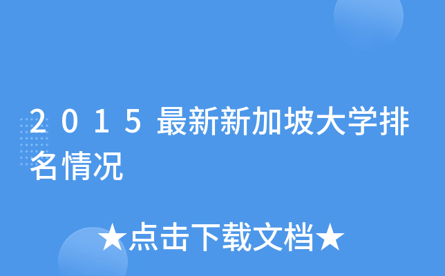 2015最新新加坡大开云kaiyun(中国)排名情况