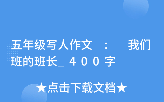 五年级写人作文 : 我们班的班长_400字