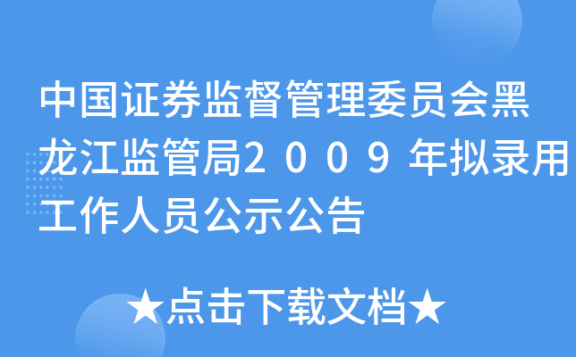 中国证券监督管理委员会黑龙江监管局2009年拟录用工作人员公示公告
