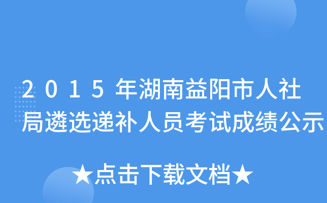 2015年湖南益阳市人社局遴选递补人员考试成绩公示