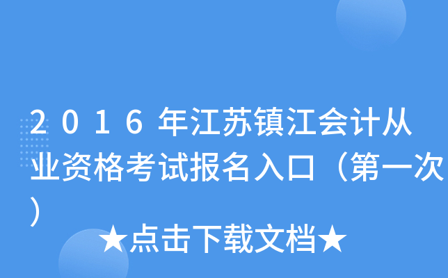 2016年江苏镇江会计从业资格考试报名入口（第一次）