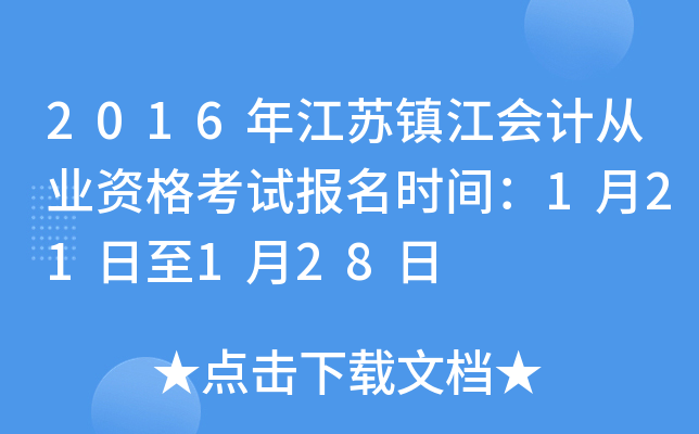 2016年江苏镇江会计从业资格考试报名时间：1月21日至1月28日