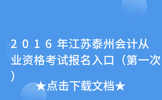 2016年江苏泰州会计从业资格考试报名入口（第一次）