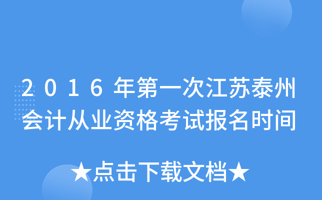 2016年第一次江苏泰州会计从业资格考试报名时间