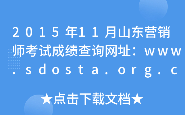 2015年11月山东营销师考试成绩查询网址：www.sdosta.org.cn