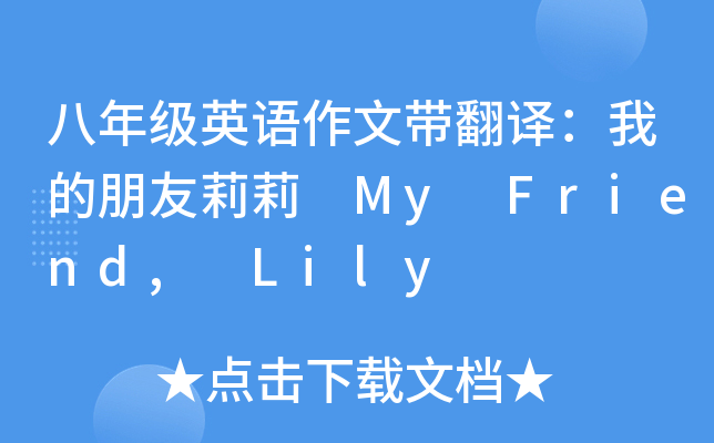八年级英语作文带翻译：我的朋友莉莉 My Friend, Lily