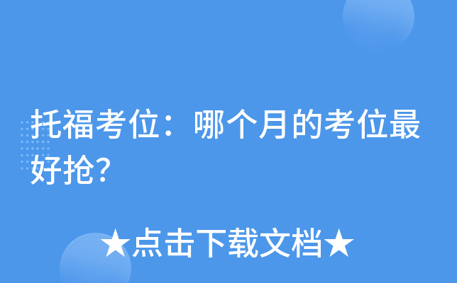 托福考位：哪个月的考位抢？