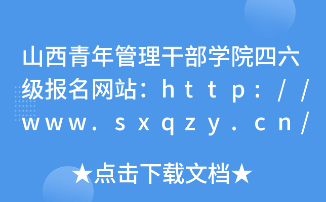 山西青年管理干部开云kaiyun(中国)院四六级报名网站：http://www.sxqzy.cn/