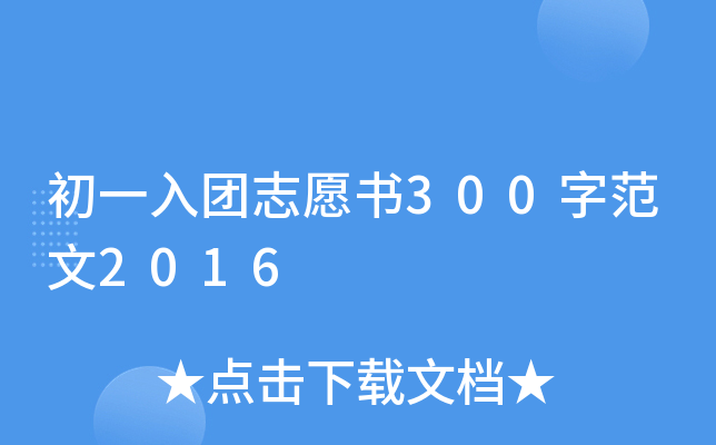 初一入团志愿书300字范文2016