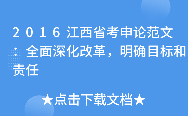 2016江西省考申论范文：全面深化改革，明确目标和责任