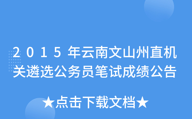 2015年云南文山州直机关遴选公务员笔试成绩公告