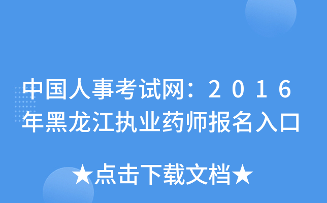中国人事考试网：2016年黑龙江执业药师报名入口