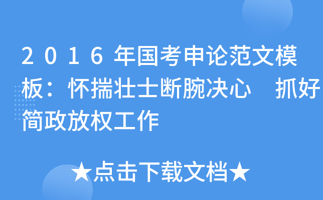 2016年国考申论范文模板：怀揣壮士断腕决心 抓好简政放权工作