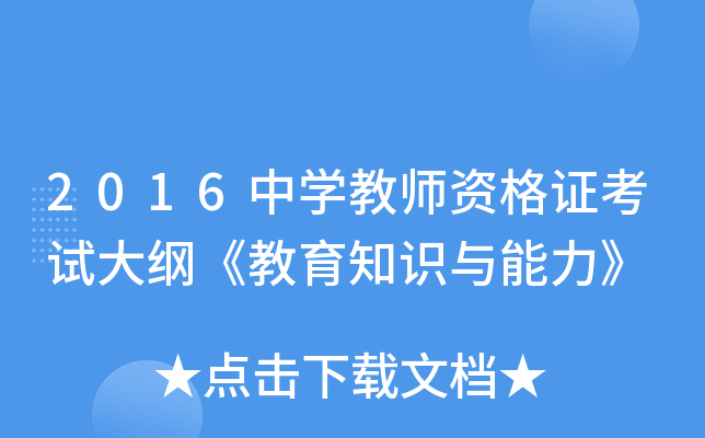 2016中开云kaiyun(中国)教师资格证考试大纲《教育知识与能力》