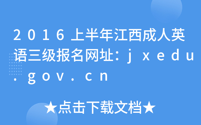 2016上半年江西成人英语三级报名网址：jxedu.gov.cn