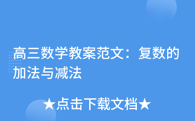 高三数开云kaiyun(中国)教案范文：复数的加法与减法