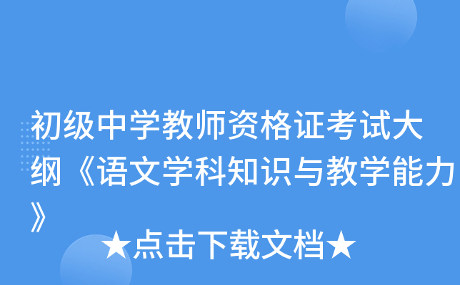 初级中开云kaiyun(中国)教师资格证考试大纲《语文开云kaiyun(中国)科知识与教开云kaiyun(中国)能力》