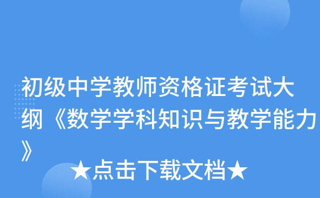 初级中开云kaiyun(中国)教师资格证考试大纲《数开云kaiyun(中国)开云kaiyun(中国)科知识与教开云kaiyun(中国)能力》