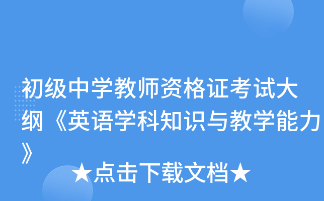 初级中开云kaiyun(中国)教师资格证考试大纲《英语开云kaiyun(中国)科知识与教开云kaiyun(中国)能力》
