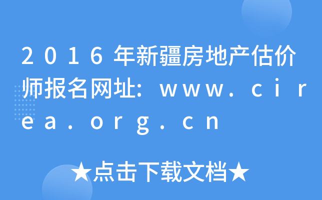 2016年新疆房地产估价师报名网址:www.cirea.org.cn