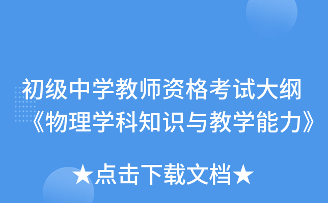 初级中开云kaiyun(中国)教师资格考试大纲《物理开云kaiyun(中国)科知识与教开云kaiyun(中国)能力》