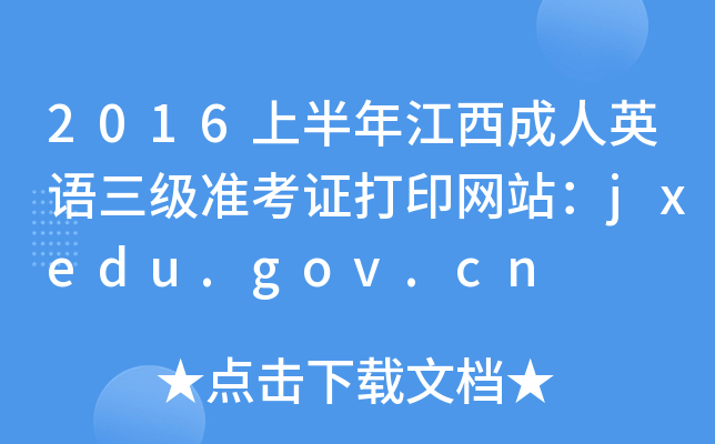 2016ϰ꽭ӢZ(zhn)CӡW(wng)վjxedu.gov.cn