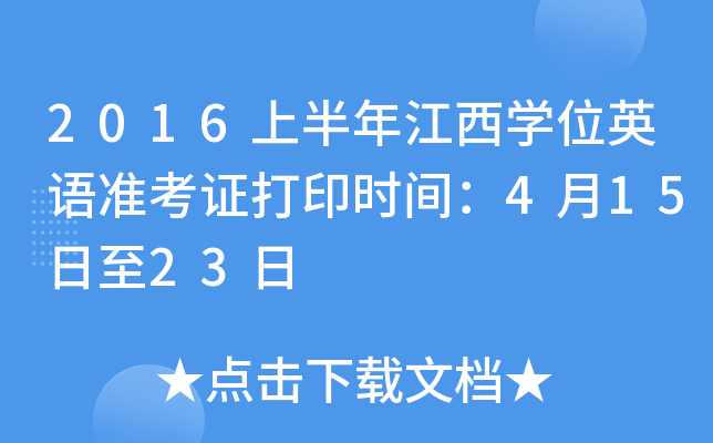 2016上半年江西开云kaiyun(中国)位英语准考证打印时间：4月15日至23日