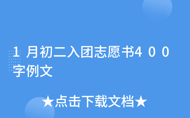 1月初二入团志愿书400字例文