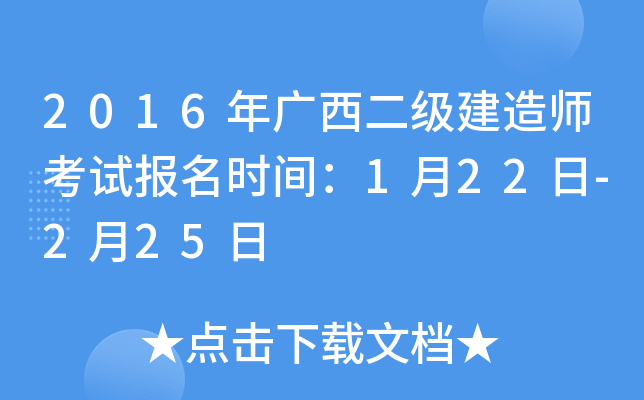 2016年广西二级建造师考试报名时间：1月22日-2月25日