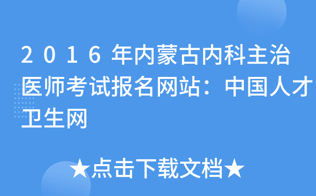 2016年内蒙古内科主治医师考试报名网站：中国人才卫生网