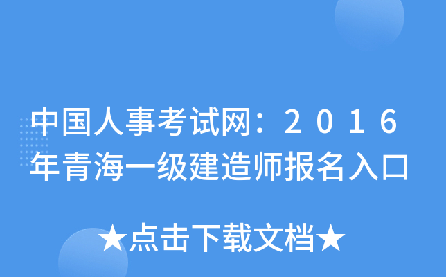 中国人事考试网：2016年青海一级建造师报名入口