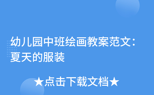 幼儿园中班绘画教案范文：夏天的服装
