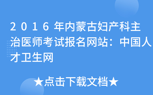 2016年内蒙古妇产科主治医师考试报名网站：中国人才卫生网