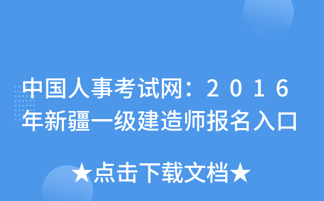中国人事考试网：2016年新疆一级建造师报名入口