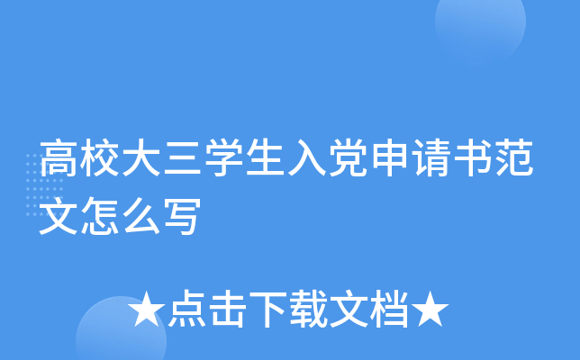 高校大三开云kaiyun(中国)生入党申请书范文怎么写
