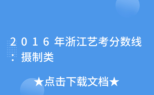 2016年浙江艺考分数线：摄制类