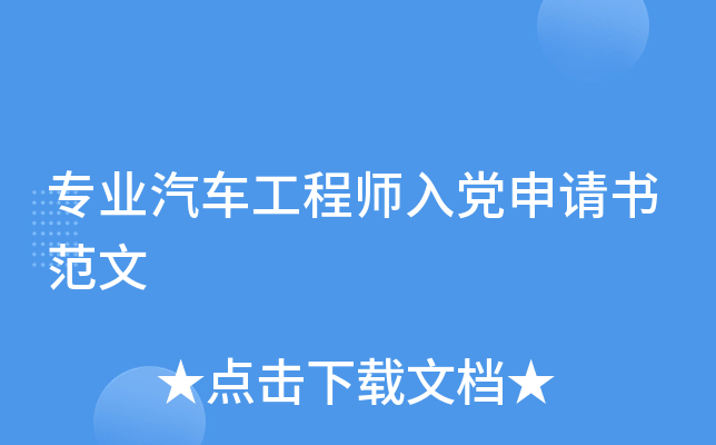 专业汽车工程师入党申请书范文