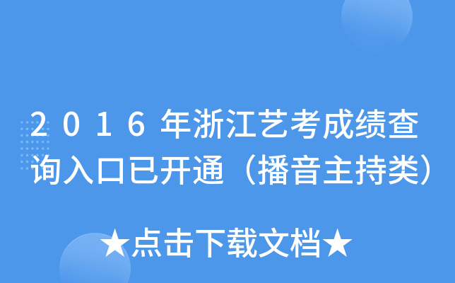 2016年浙江艺考成绩查询入口已开通（播音主持类）