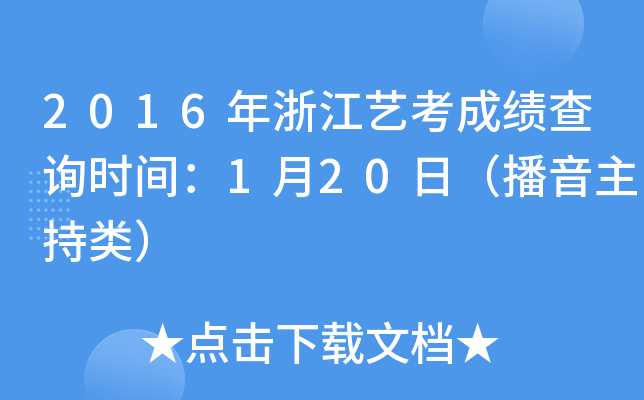 2016年浙江艺考成绩查询时间：1月20日（播音主持类）