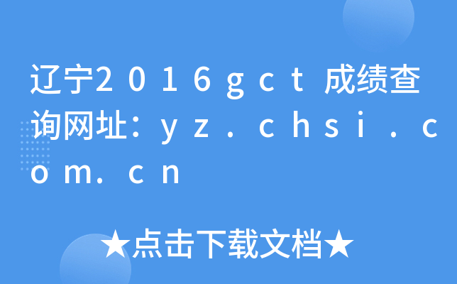 辽宁2016gct成绩查询网址：yz.chsi.com.cn